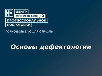 Основы дефектологии, методы и приемы работы с обучающимися с ОВЗ